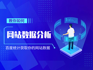 濟(jì)南網(wǎng)站建設(shè)專(zhuān)家-標(biāo)梵互動(dòng)教你如何進(jìn)行網(wǎng)站數(shù)據(jù)分析